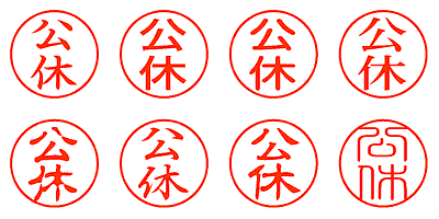 公休 - シャチハタ