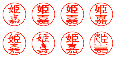 姫嘉 - シャチハタ