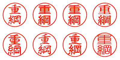 重綱 - シャチハタ