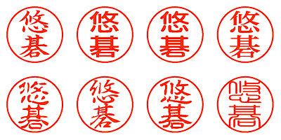 悠碁 - シャチハタ