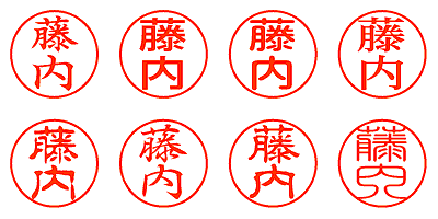 藤内 - シャチハタ