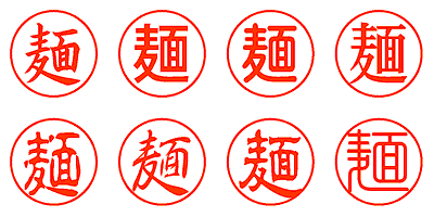 麺 - シャチハタ