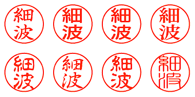 細波 - シャチハタ