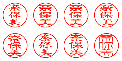 奈保美 - シャチハタ