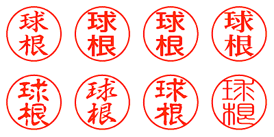 球根 - シャチハタ