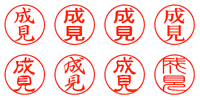 成見 - シャチハタ