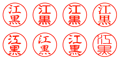 江黒 - シャチハタ