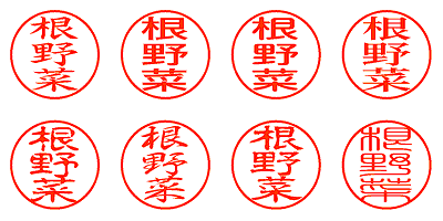 根野菜 - シャチハタ