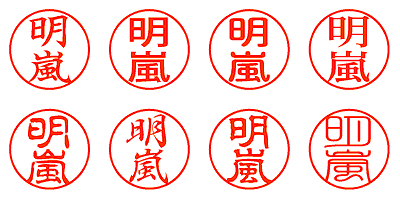 明嵐 - シャチハタ