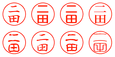 二田 - シャチハタ