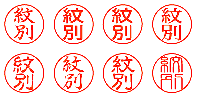 紋別 - シャチハタ