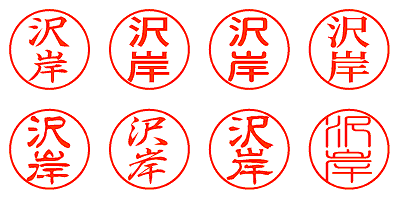 沢岸 - シャチハタ