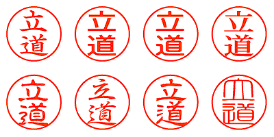 立道 - シャチハタ