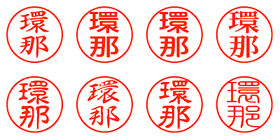 環那 - シャチハタ