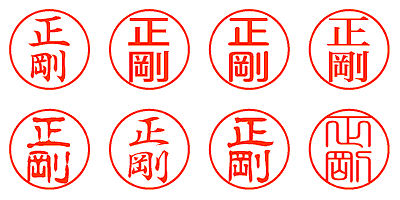 正剛 - シャチハタ