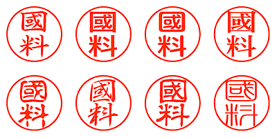 國料 - シャチハタ