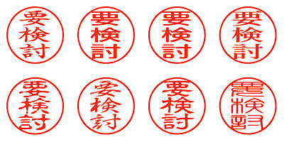 要検討 - シャチハタ