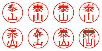 泰山 - シャチハタ