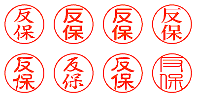 反保 - シャチハタ