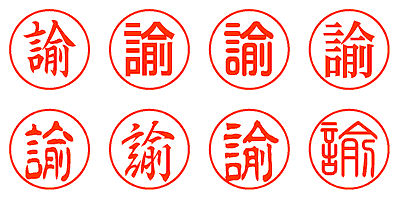 諭 - シャチハタ