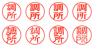 調所 - シャチハタ