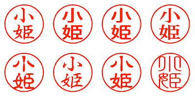 小姫 - シャチハタ