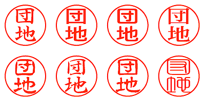 団地 - シャチハタ