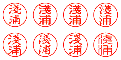 淺浦 - シャチハタ