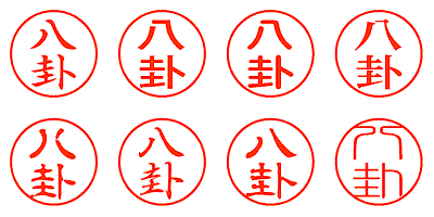 八卦 - シャチハタ