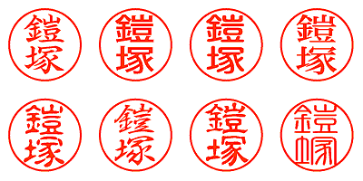 鎧塚 - シャチハタ