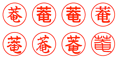 菴 - シャチハタ