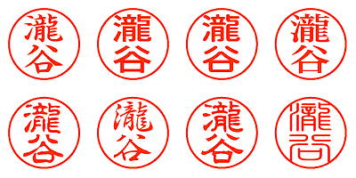 瀧谷 - シャチハタ