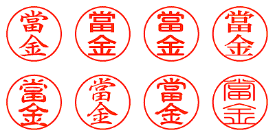 當金 - シャチハタ