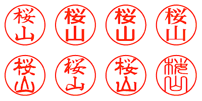 桜山 - シャチハタ