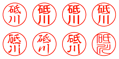 砥川 - シャチハタ