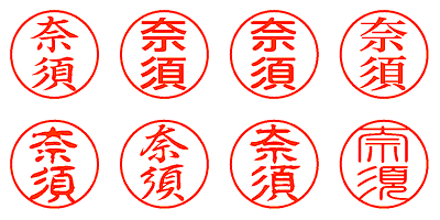 奈須 - シャチハタ