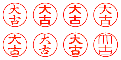 大古 - シャチハタ