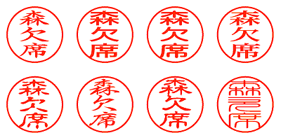 森欠席 - シャチハタ