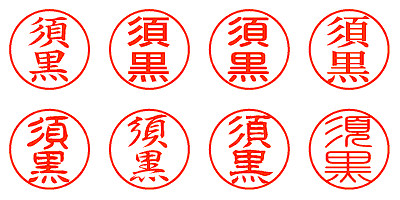 須黒 - シャチハタ