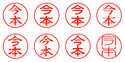 今本 - シャチハタ