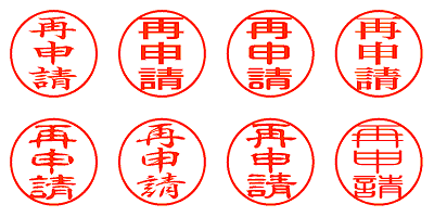 再申請 - シャチハタ