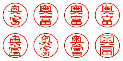 奥富 - シャチハタ