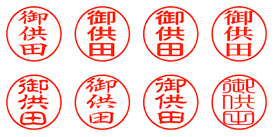 御供田 - シャチハタ