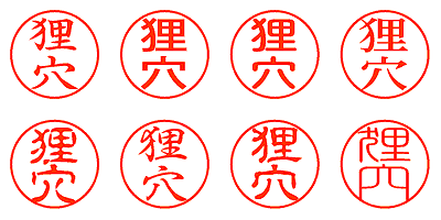 狸穴 - シャチハタ