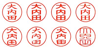 大内田 - シャチハタ