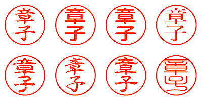 章子 - シャチハタ