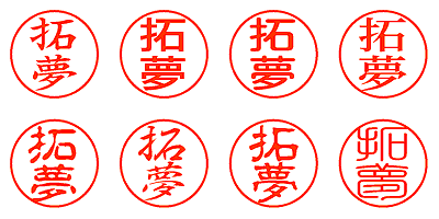 拓夢 - シャチハタ