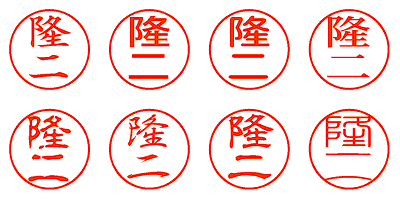 隆二 - シャチハタ