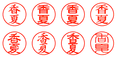 香夏 - シャチハタ