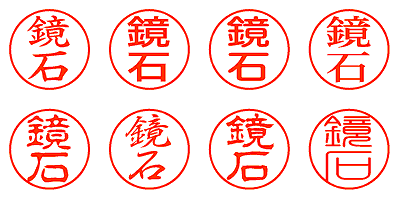 鏡石 - シャチハタ